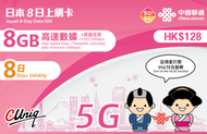 中國聯通 - 日本 8日 8GB 無限上網卡 | 數據卡