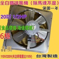 電風扇 吸排扇 工業排風機 台灣製造 臭豆腐攤 海邊 吸排 通風機 抽風機 免運 白鐵排風機 20吋 1/2HP 6極