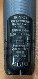 二手Panasonic 國際牌男士美體電動防水除毛刀ER-GK71(上電可以運轉當銷帳零件品