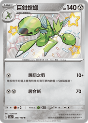 【打拼賣魚郎】 SV4A 299 巨鉗螳螂 S 色違 異色