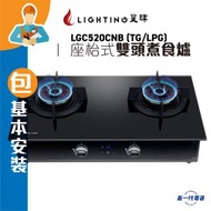 星暉 - LGC520CNB (石油氣/煤氣)(包基本安裝) 座枱式雙頭煮食爐 (LGC-520CNB)