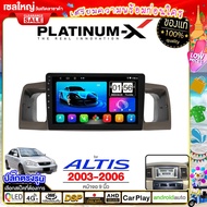 PLATINUM-X  จอแอนดรอย 9นิ้ว TOYOTA ALTIS ปี 03-06 / โตโยต้า อัสติส 2003 2546 จอติดรถยนต์ ปลั๊กตรงรุ่น วิทยุ เครื่องเสียงรถ 4G  Android car GPS WIFI