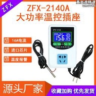 ZFX-W2140A大功率溫控插座 養殖控溫16A智能數顯溫控器溫度控制儀