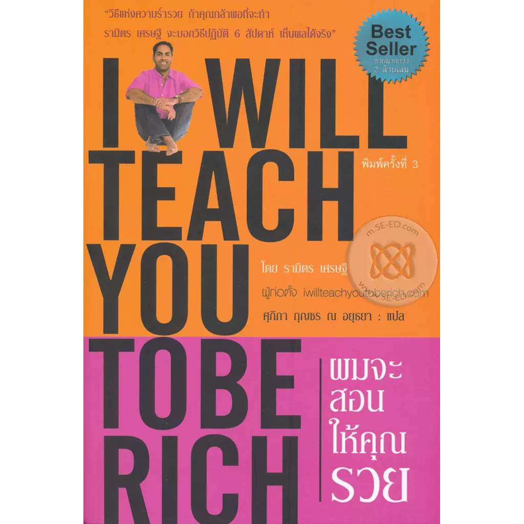 ผมจะสอนให้คุณรวย : I Will Teach You To Be Rich