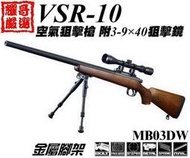 ※耀哥嚴選※WELL VSR10 狙擊槍 空氣槍 配狙擊鏡腳架  仿木紋 MB03DW