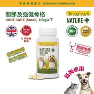 Broadreach NATURE - 關節及強健骨格 (10kg 以下貓/犬隻專用)90粒- BRBJ-JC090C -有效日期 詳見包裝標示(月/年): 04/2027