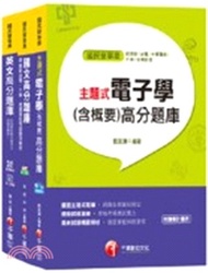 台北捷運公司技術員電子維修類題庫版套書（共三冊）