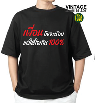 เสื้อยืดแก๊งเพื่อน กลุ่มทีม เสื้อสกรีนลาย เพื่อนถึงจะน้อยแต่100% ผ้าCOTTON100%