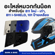 อะไหล่หมวกกันน็อค INDEX รุ่น 811 เก่า, 811 ใหม่, 811 i-Shield, 101 ป้ายเหลือง ของแท้ 100%