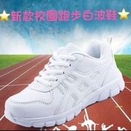 全新番學白波鞋（鞋帶款）