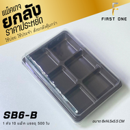 [ยกลัง] FP13 กล่อง6ช่องฐานน้ำตาล แพ็ค50ใบ/1ลัง บรรจุ10แพ็ค(500ใบ)
