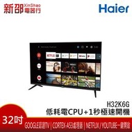 *~新家電錧~* HAIER海爾 [H32K6G] 32型 HDR 安卓9.0 GOOGLE TV液晶顯示器 實體店面