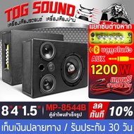 TOG SOUND ตู้ลำโพงสำเร็จรูป 8นิ้ว แอมป์ขยายเสียงในตัว 1200W DC 12V-24V MP-8544B แยกซับอิสระ ใช้งานได