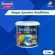 [โปรแถมแปรง] Beger Synotex RoofPaint เบเยอร์ ซินโนเท็กซ์-รูฟเพ้นท์ สีทาหลังคา อเนกประสงค์ ขนาด 1 กล.