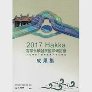 2017客家永續發展國際研討會：文化傳承、產業推廣、客庄營造 作者：國立屏東大學