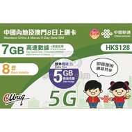 8日【內地、澳門】(12GB) 5G/4G無限上網卡數據卡SIM咭 S05(01024)(新舊包裝隨機發貨)