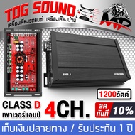 TOG SOUND เพาเวอร์แอมป์ CLASS D 4CH. 1200W MP-300.4 【ผ่อนชำระได้ ดอกเบี้ย 0%】ขับลำโพงเสียงซับ 10นิ้ว/ลำโพงเสียงกลาง 6.5นิ้ว 8นิ้วได้ เพาเวอร์ขับซับ เพาเวอร์เสียงกลาง เครื่องขยายแอมป์ขยาย เพาวเวอร์แอมป์คลาสดี เพาวเวอร์แอมป์รถยนต์ เครื่องเสียงรถยนต์