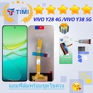 ชุดหน้าจอ VIVO Y28 (4G)/VIVO Y38 5G งานแท้มีประกัน แถมฟิล์มพร้อมชุดไขควง