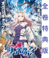 【通販代購】各店家全卷特典版 藍光BD 賽馬娘 灰髮灰姑娘 1-4卷 每卷封入:遊戲序號