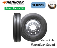 Hankook รุ่น Smart Flex AH31 ยางบรรทุกเรเดียลขนาด 11R22.5 ราคาต่อ1เส้น ยางรถบรรทุก ยางรถหัวลาก