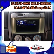 หน้ากาก ISUZU D-MAX ดีแม็ค พร้อมวิทยุ+ช่องเก็บของ 1DIN MP3/USB/มีบลูทูธ/AUX ISUZU D-MAX GOLD SERIES ปี 2007-2011