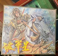 原𠵍夫親筆簽名板 破軍星 北斗之拳 有傷