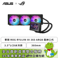 華碩 ROG RYUJIN III 360 ARGB 龍神三代 (360mm/3.5″LCD水冷頭/Asetek8代/磁吸式風扇/12cm風扇*3/六年換新保固/漏液損壞賠償)