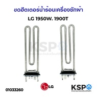 ฮีตเตอร์ความร้อน เครื่องซักผ้า LG แอลจี / ELECTROLUX อีเลคโทรลักซ์ 1950W 1900T ขดฮีตเตอร์ น้ำร้อน (แท้ถอด)อะไหล่เครื่องซักผ้า