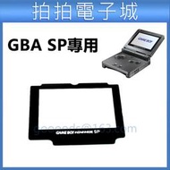 GBA SP 玻璃鏡面 遊戲機 螢幕屏 屏幕 GBA SP螢幕 顯示屏 SP 耐刮劃 玻璃 鏡面 面板 DIY 維修Q