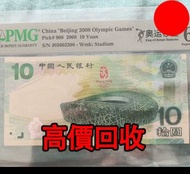 2008 鳥巢 北京奧運紀念鈔，舊錢幣，紙幣，舊港幣 港紙，紀念鈔，人民幣，第一二三四套人民幣，澳門幣，民國幣，連體鈔，樣版鈔，匯豐銀行150週年，冬奧紀念鈔，中銀百年紀念鈔，女皇頭，大棉胎，大小聖書