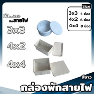 กล่องพักสาย ขนาด 4x2" 4x4" สีเหลือง ขาว ดำ - กล่องพักสายกลม-เหลี่ยม JUNCTION BOX WITH COVER