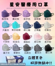 預售5月中⭕台灣製 星安KF94醫療立體素色口罩/25入 (不是獨立包裝)