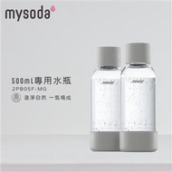 mysoda沐樹得 500ml專用水瓶 2入-灰 2PB05F-MG