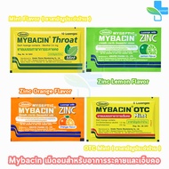 มายบาซิน Mybacin Zinc เม็ดอม มายเซพติค บรรเทาอาการเจ็บคอ ผสมซิงค์ รสส้ม, มะนาว, มิ้นท์ [1 ซอง] 501