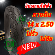 ยางตัน 14x2.50 สำหรับ จักรยานไฟฟ้า ไม่รั่ว ไม่ซึม ร้านไทย พร้อมส่งสินค้า # P14009