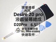 免運【新生手機快修】HTC Desire 20 pro 液晶螢幕總成 玻璃破裂 摔壞 黑屏 D20Pro 現場維修更換