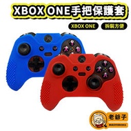 現貨 XBOX ONE S X 手把 控制器 手柄套 控制器 保護套 矽膠套 果凍套 手把套 菁英 / 老爺子