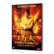 หนังดีวีดี เสียงไทยจัดเต็ม หนัง KUNG FU HUSTLE คนเล็กหมัดเทวดา Movie DVD