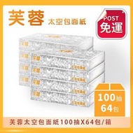 【免運】芙蓉太空包面紙 100抽*64包/箱