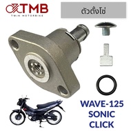 ตัวปรับ ตัวตั้งโซ่ ชุดปรับความตรึงโซ่ราวลิ้น ตัวดันโซ่ราวลิ้น HONDA WAVE125 SONIC CLICK ฮอนด้า เวฟ125 โซนิค คลิก