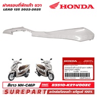 ชุดสี LEAD 125 4วาล์ว ปี 2022 - 2025 ฝาครอบที่พักเท้า ข้างขวา ของแท้ เบิกศูนย์ สีขาว รหัสสี NH-C46P 