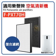 全城熱賣 - 適用於 Panasonic 樂聲牌 F-PXT70H 空氣清新機活性碳HEPA 2合1替換用代用濾網濾心