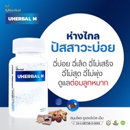 Uherbal M  ยูเฮอร์เบิลเอ็ม สำหรับผู้ชาย สมุนไพรดูแลระบบปัสสาวะ ปัสสาวะบ่อย ฉี่บ่อย ฉี่ไม่พุ่ง ต่อมลู