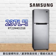 SAMSUNG三星237L雙循環雙門冰箱 RT22M4015S8 另有 RT25M4015S8 RT43K6239SL