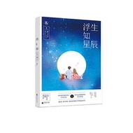 【正版保證】浮生知星辰（上）