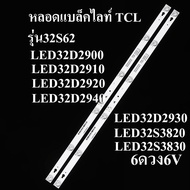 หลอดแบล็คไลท์ TV TCL  รุ่น32S62 :LED32D2900 :LED32D2910 :LED32D2920 :LED32D2940 :LED32D2930 :LED32S3820 :LED32S3830  (6LED X 2เส้น)
