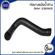 BMW ท่อยางหม้อน้ำบน / ท่อยางหม้อน้ำล่าง สำหรับรุ่น E36 เครื่องM43 แบรนด์ DKR เบอร์แท้ 1743192  บีเอ็มดับบลิว 11531743192