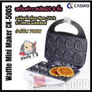 CASIKO เครื่องทำวาฟเฟิลมินิ 8 ชิ้น Mini waffle meker รุ่น CK-5005