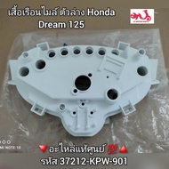 เสื้อเรือนไมล์ ตัวล่าง Honda Dream ดรีม125 🔻อะไหล่แท้ศูนย์ 💯🔺️ รหัส 37212-KPW-901