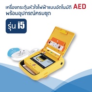 เครื่องกระตุ้นหัวใจไฟฟ้าแบบอัตโนมัติ AED รุ่น i5 รับประกัน 2 ปี พร้อมอุปกรณ์ครบชุด